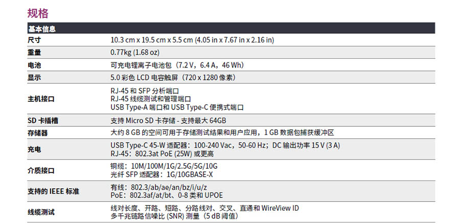 NetAlly LinkRunner 10G技术指标